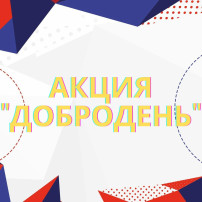 «Волонтерская акция «Добродень». «Волонтерская акция «Добродень».
