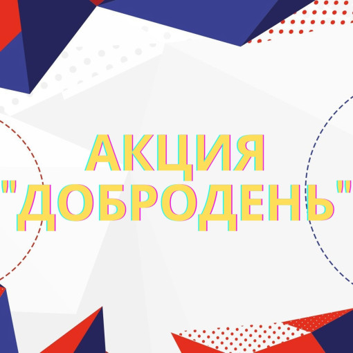 «Волонтерская акция «Добродень». «Волонтерская акция «Добродень».